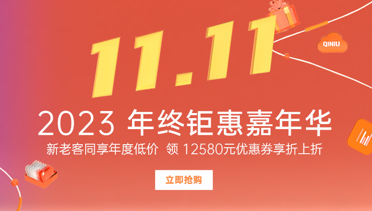 七牛云年终钜惠嘉年华