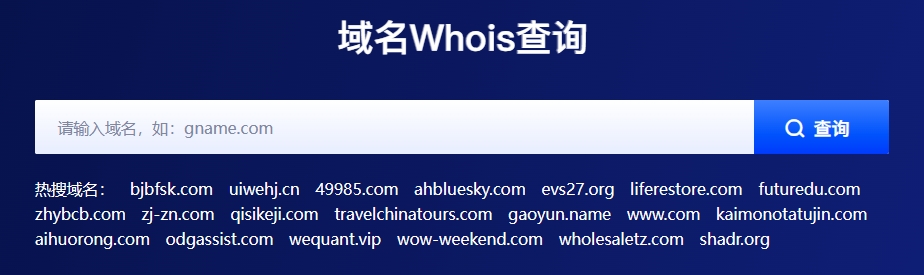 域名Whois查询
