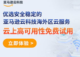 亚马逊云科技高可用性云服务