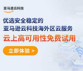 亚马逊云科技高可用性云服务
