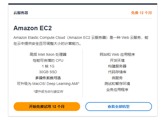 亚马逊云科技免费云服务器