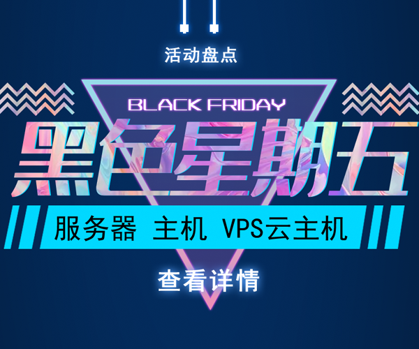 黑五国外主机VPS服务器域名活动