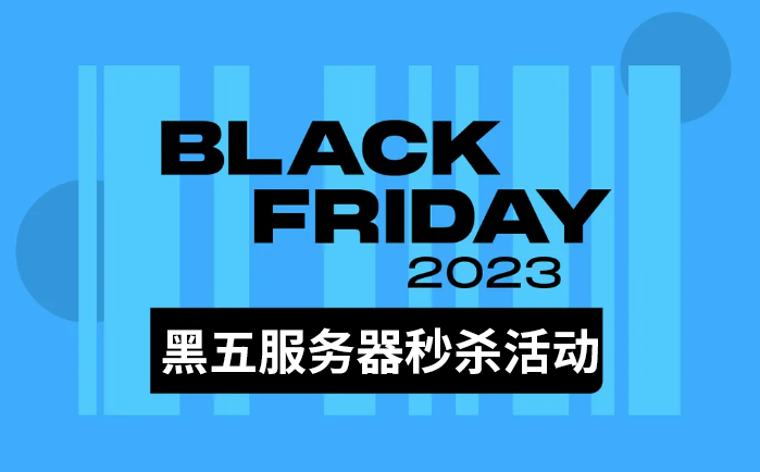 黑五服务器秒杀活动