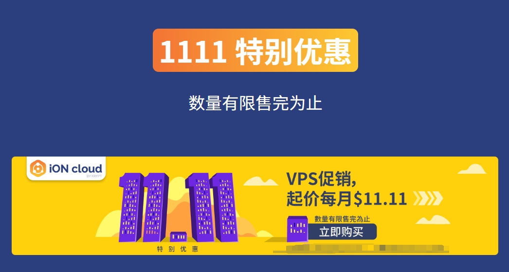 iON云服务器11.11狂欢季 每月低至$11.11
