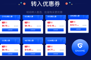 Gname域名转入优惠活动