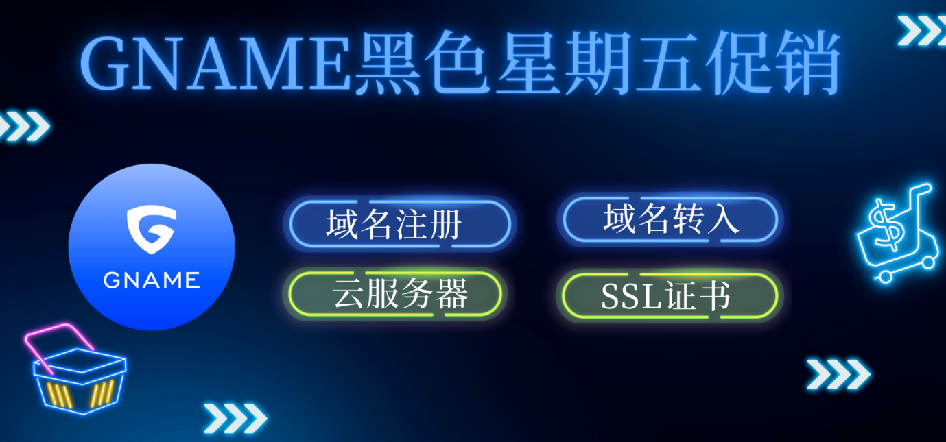 Gname黑色星期五疯狂促销 限时特惠等你来抢 com域名只需$8.32/年