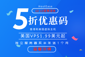 HostEase美国主机活动