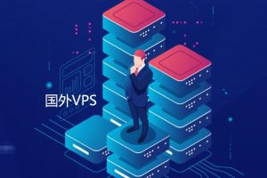 国外VPS