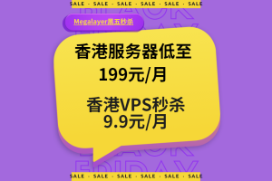 Megalayer黑五秒杀