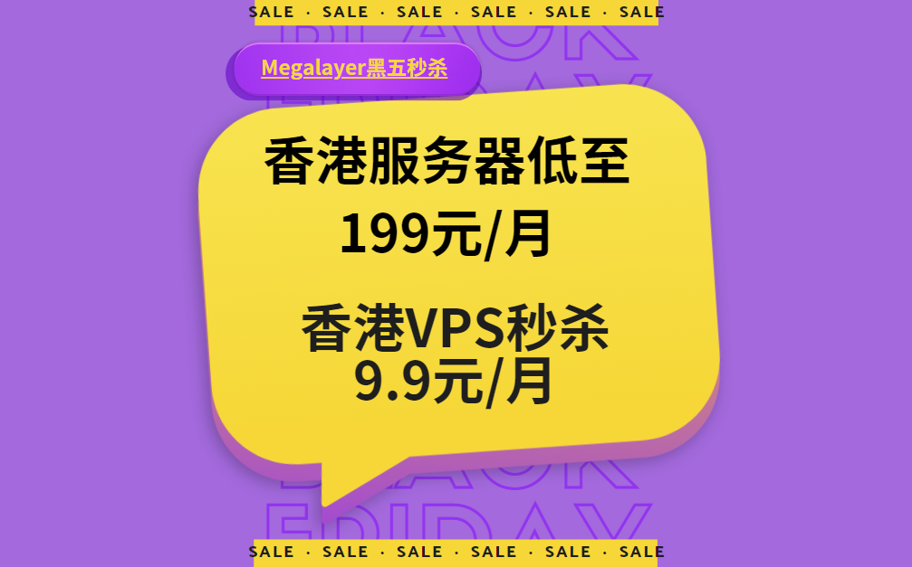Megalayer黑五秒杀