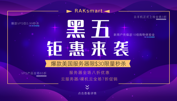 RAKsmart黑五