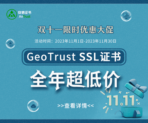 安信证书双11活动