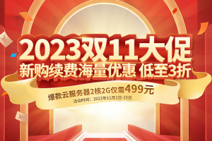 西部数码双11大促