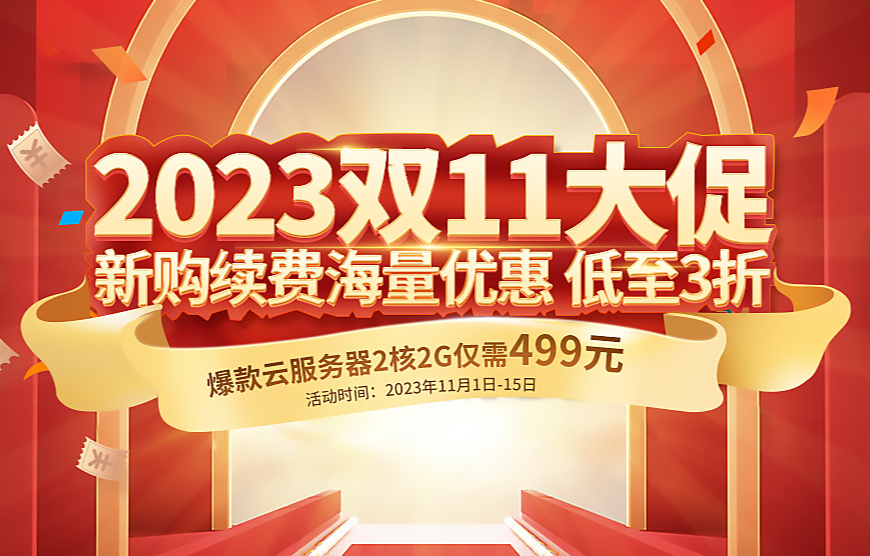 西部数码双11大促 爆款云服务器2核2G仅需499元