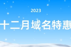 Dynadot12月闪购活动