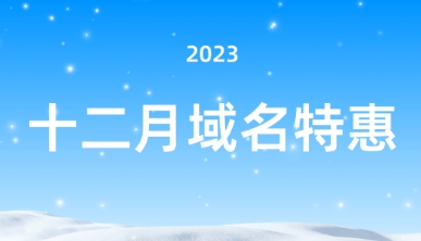 Dynadot12月闪购活动 COM域名首年仅需57元 多款域名后缀低至15元起