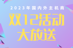 国内外主机商双十二活动