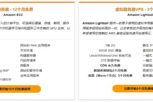 亚马逊云科技免费套餐