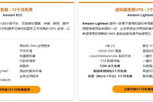 亚马逊免费套餐