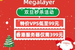 Megalayer双旦秒杀