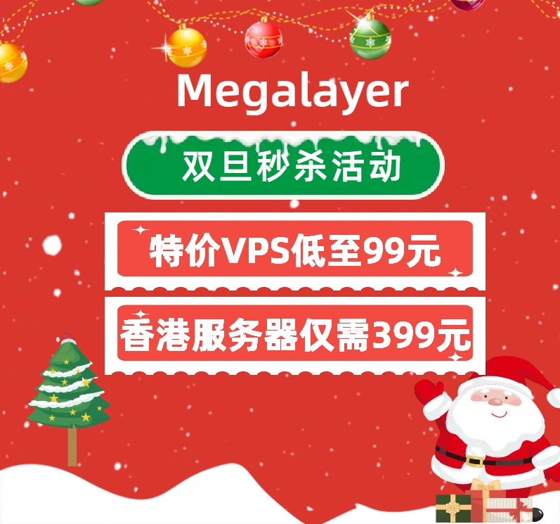 Megalayer双旦秒杀