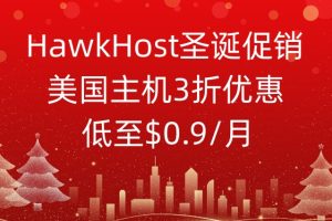 HawkHost圣诞