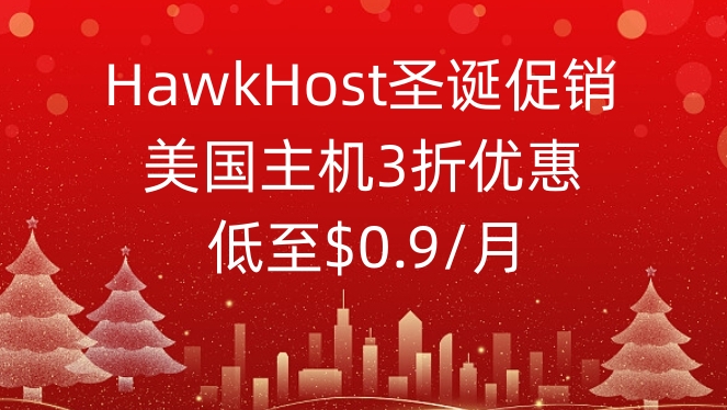 HawkHost圣诞