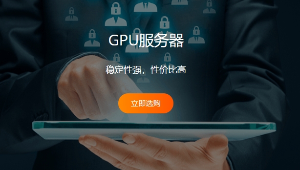 RAKsmart GPU服务器