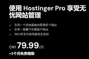 Hostinger虚拟主机