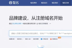 聚名网域名注册优惠