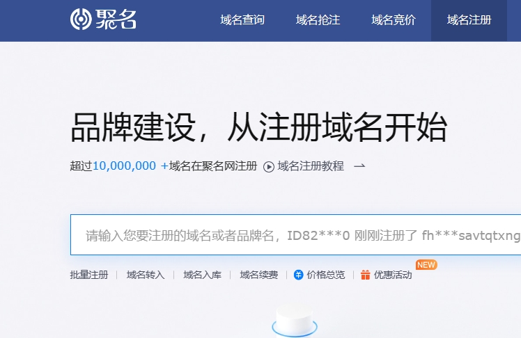 聚名网域名注册优惠