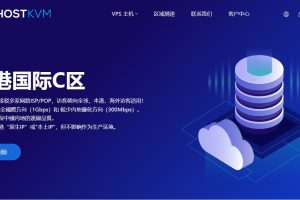 HostKvm香港VPS