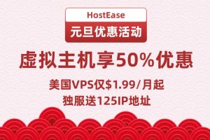 HostEase元旦活动