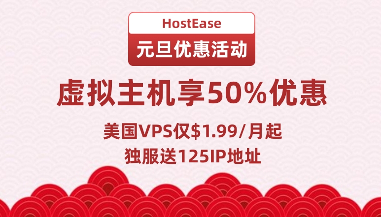 HostEase元旦活动
