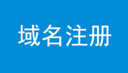 国外域名注册