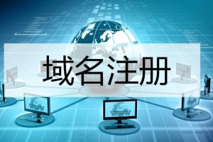 国际顶级域名申请