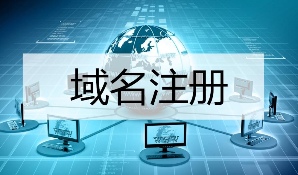 国际顶级域名申请