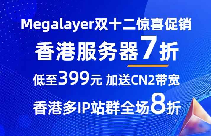 Megalayer双12惊喜促销 香港服务器7折低至399元 香港多IP站群全场8折