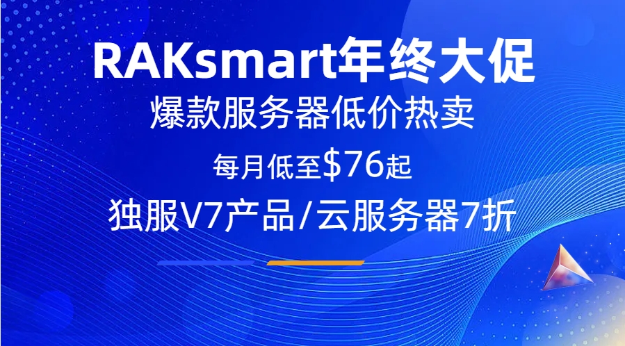 RAKsmart年终大促