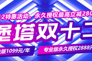 宝塔面板双12特惠活动 企业版1099元/年 专业版永久授权2888元起