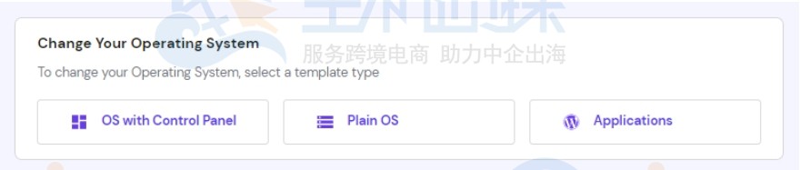 修改VPS操作系统的可用选项