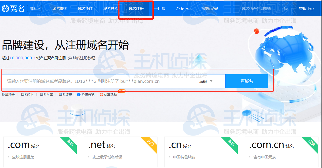 聚名网域名注册流程