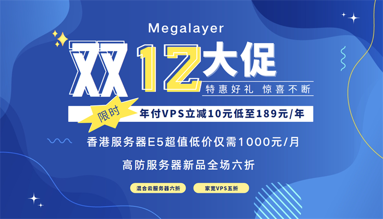 Megalayer12月大促 年付VPS只需189元/ 香港服务器低至1000元 混合云/高防服务器6折