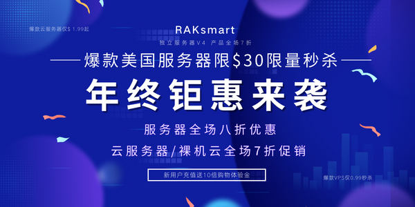 RAKsmart年终钜惠来袭 美国服务器$30秒杀 服务器全场八折 爆款裸机云低至$119 充值最高送1000美元