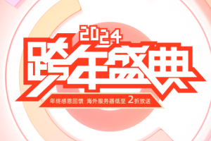 恒创科技2024跨年盛典