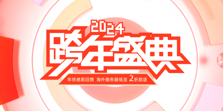 恒创科技2024跨年盛典