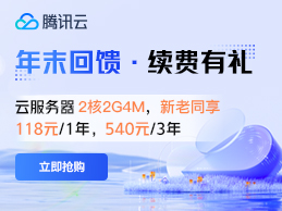 腾讯云年末感恩回馈