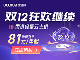 UCloud双12狂欢