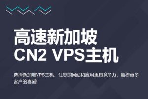 新加坡VPS主机