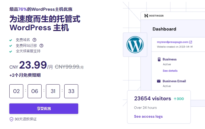 Hostinger WordPress主机